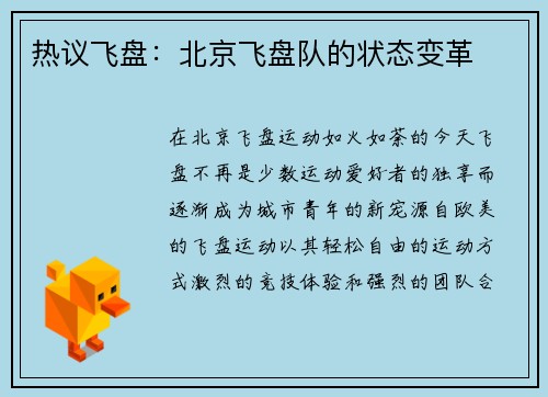 热议飞盘：北京飞盘队的状态变革