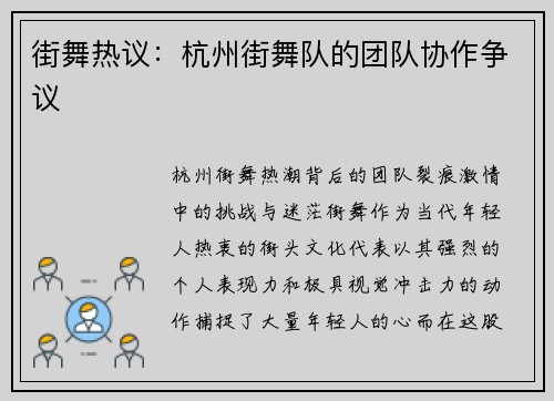街舞热议：杭州街舞队的团队协作争议