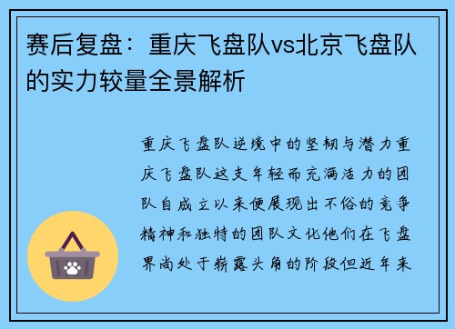 赛后复盘：重庆飞盘队vs北京飞盘队的实力较量全景解析