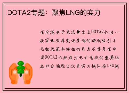 DOTA2专题：聚焦LNG的实力