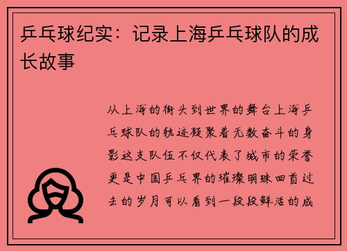 乒乓球纪实：记录上海乒乓球队的成长故事