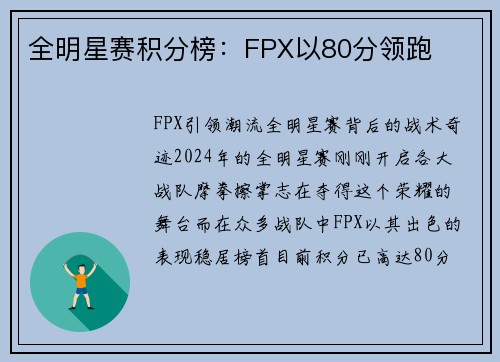 全明星赛积分榜：FPX以80分领跑