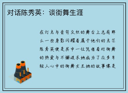 对话陈秀英：谈街舞生涯