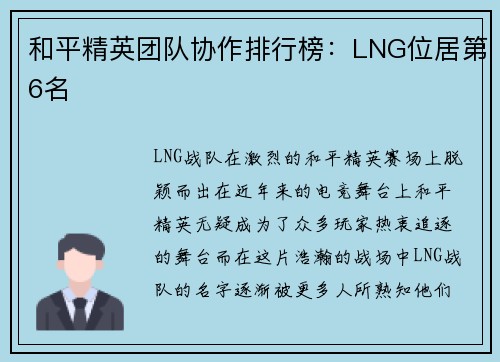 和平精英团队协作排行榜：LNG位居第6名