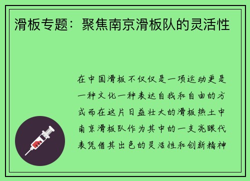 滑板专题：聚焦南京滑板队的灵活性