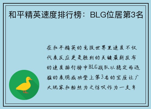 和平精英速度排行榜：BLG位居第3名