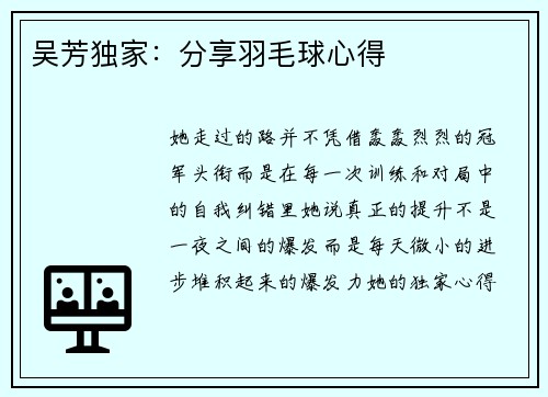 吴芳独家：分享羽毛球心得