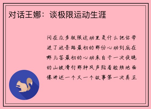 对话王娜：谈极限运动生涯