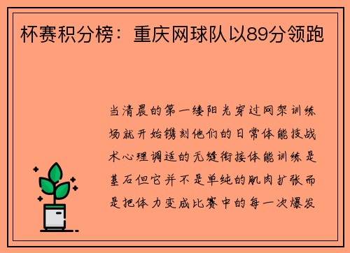 杯赛积分榜：重庆网球队以89分领跑
