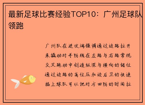 最新足球比赛经验TOP10：广州足球队领跑