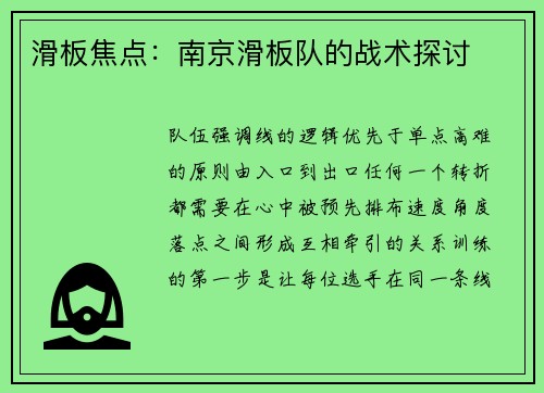 滑板焦点：南京滑板队的战术探讨