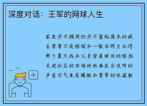 深度对话：王军的网球人生