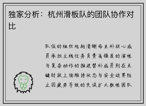 独家分析：杭州滑板队的团队协作对比