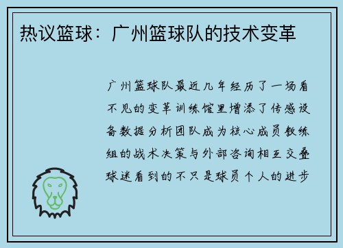 热议篮球：广州篮球队的技术变革