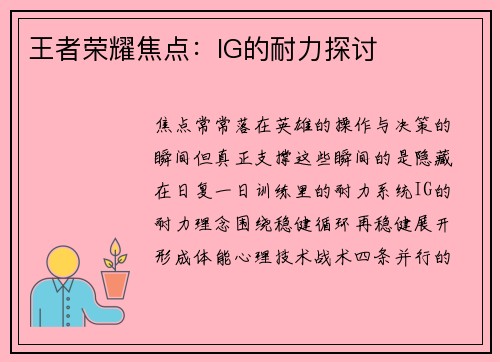 王者荣耀焦点：IG的耐力探讨