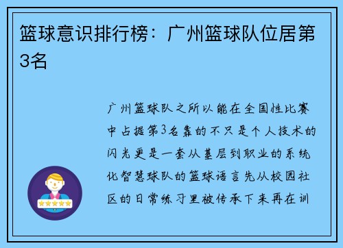 篮球意识排行榜：广州篮球队位居第3名