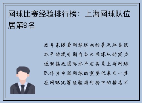 网球比赛经验排行榜：上海网球队位居第9名