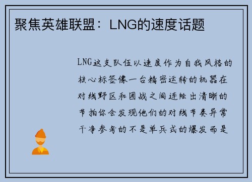 聚焦英雄联盟：LNG的速度话题