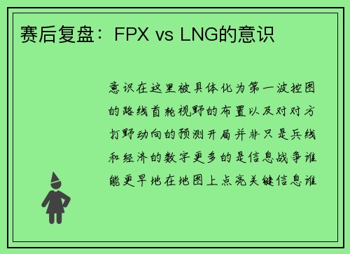 赛后复盘：FPX vs LNG的意识