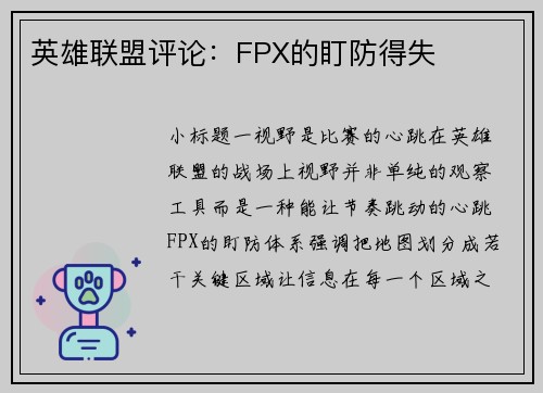 英雄联盟评论：FPX的盯防得失