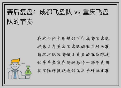 赛后复盘：成都飞盘队 vs 重庆飞盘队的节奏