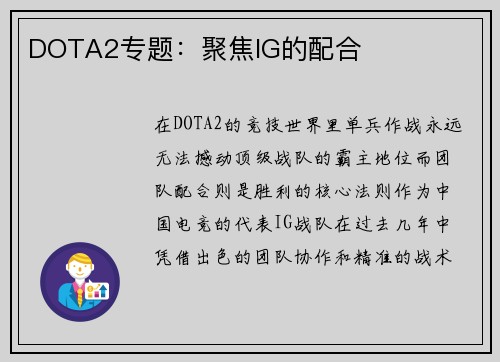 DOTA2专题：聚焦IG的配合