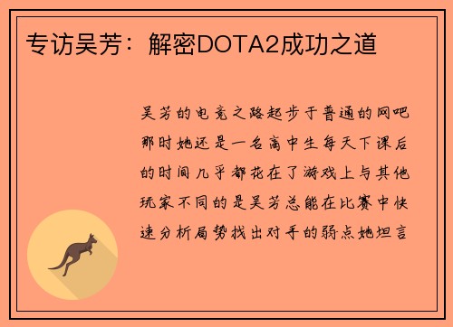 专访吴芳：解密DOTA2成功之道