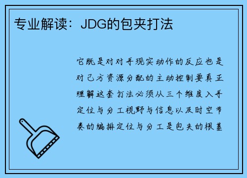 专业解读：JDG的包夹打法