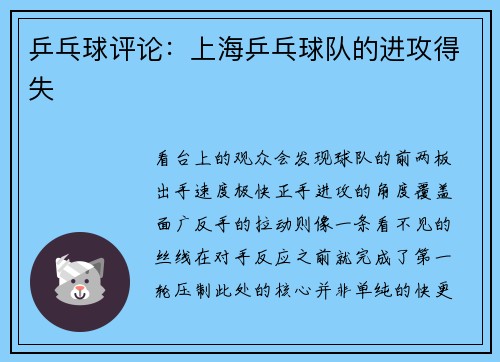 乒乓球评论：上海乒乓球队的进攻得失