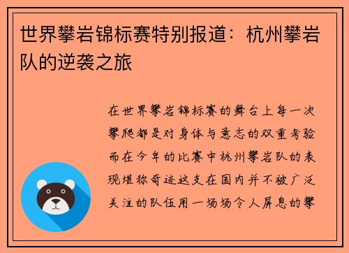 世界攀岩锦标赛特别报道：杭州攀岩队的逆袭之旅