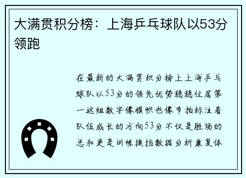 大满贯积分榜：上海乒乓球队以53分领跑