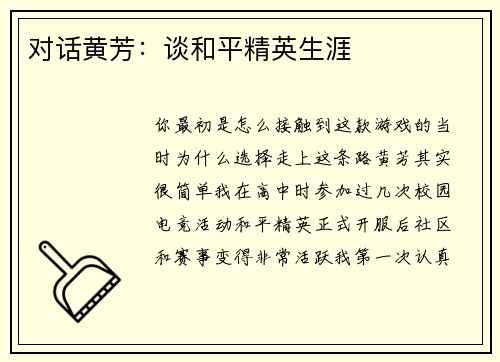 对话黄芳：谈和平精英生涯