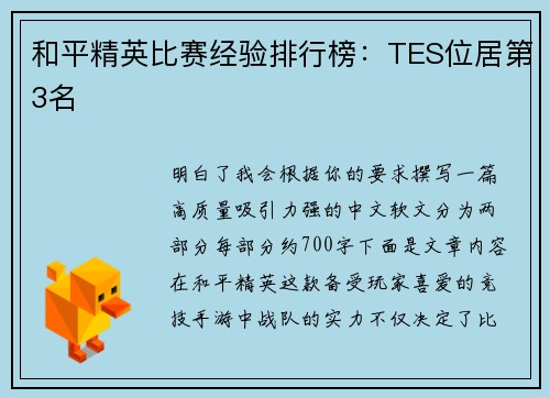 和平精英比赛经验排行榜：TES位居第3名