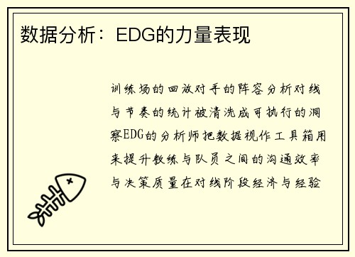 数据分析：EDG的力量表现