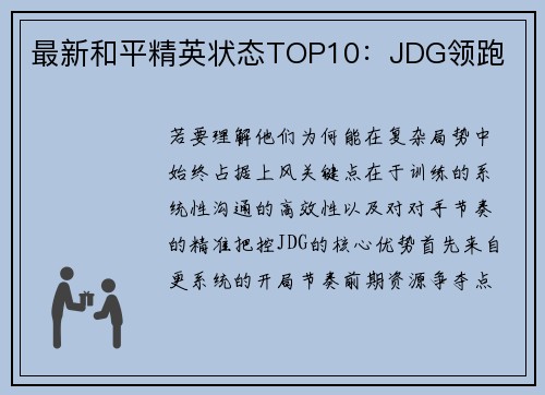 最新和平精英状态TOP10：JDG领跑