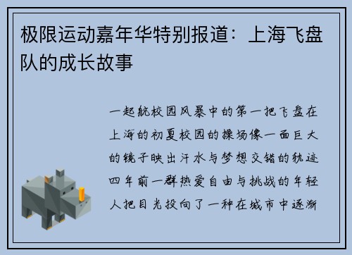极限运动嘉年华特别报道：上海飞盘队的成长故事