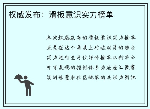 权威发布：滑板意识实力榜单