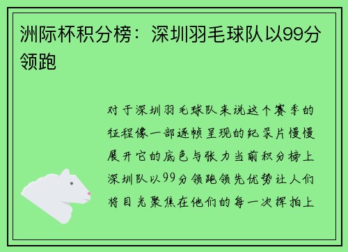 洲际杯积分榜：深圳羽毛球队以99分领跑