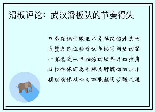 滑板评论：武汉滑板队的节奏得失