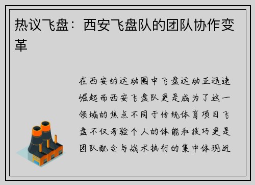 热议飞盘：西安飞盘队的团队协作变革