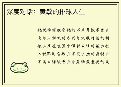 深度对话：黄敏的排球人生