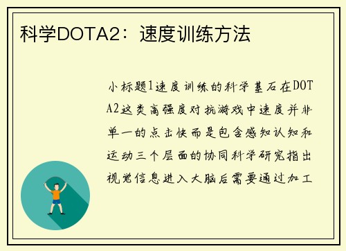 科学DOTA2：速度训练方法