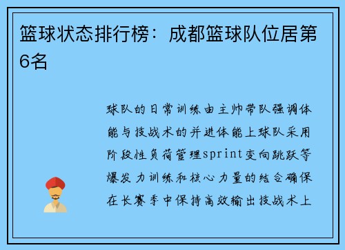 篮球状态排行榜：成都篮球队位居第6名