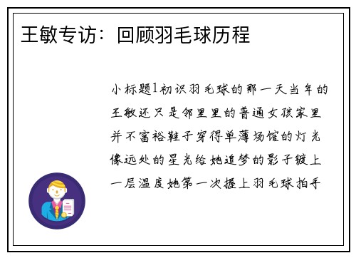 王敏专访：回顾羽毛球历程
