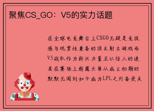 聚焦CS_GO：V5的实力话题