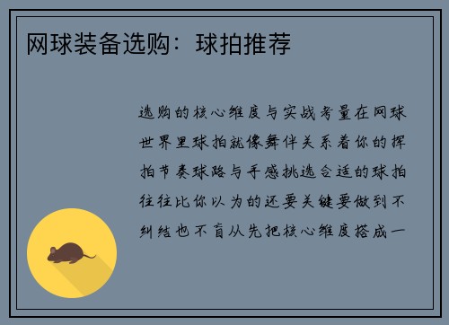 网球装备选购：球拍推荐