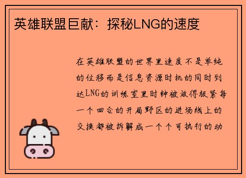 英雄联盟巨献：探秘LNG的速度