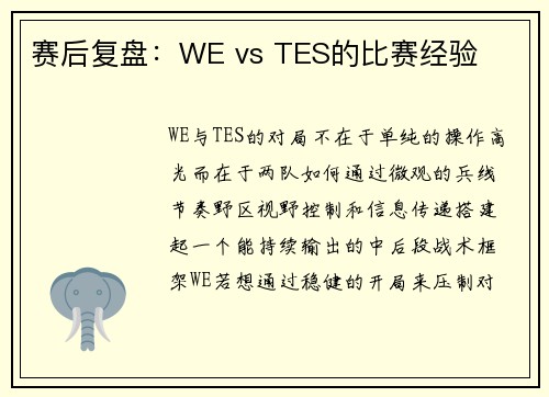 赛后复盘：WE vs TES的比赛经验