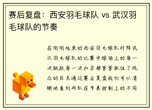 赛后复盘：西安羽毛球队 vs 武汉羽毛球队的节奏