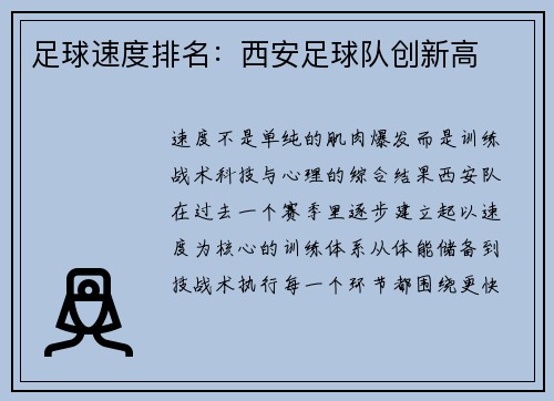 足球速度排名：西安足球队创新高